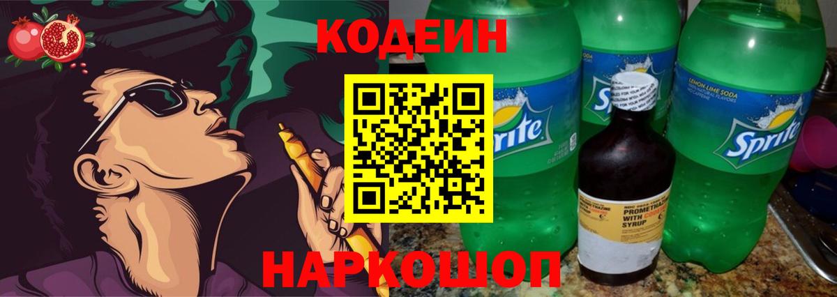 Кодеин Purple Drank Орск